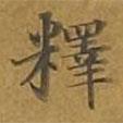 敦煌寫的楷書釋