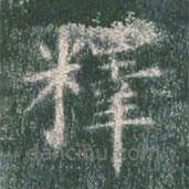 智永寫的楷書釋