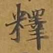 敦煌寫的楷書釋