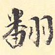 王世貞寫的楷書翻