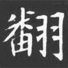 許日光墓志寫的楷書翻