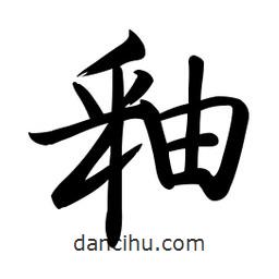 啟功寫的楷書釉