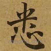 刘弘珪写的楷书悉