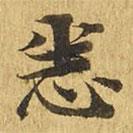 大涅槃經(jīng)寫的楷書悉