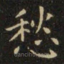 歐陽詢寫的楷書愁