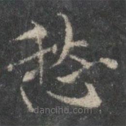 褚遂良寫的楷書愁
