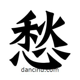 魏碑寫的楷書愁