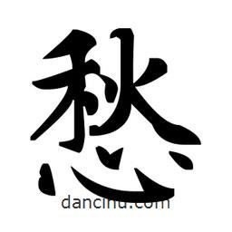 趙孟頫寫的楷書愁