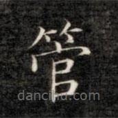 成親王寫的楷書管