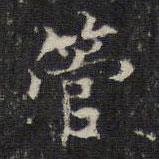 王羲之寫的楷書管