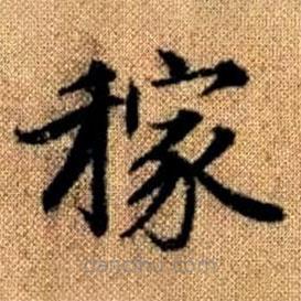趙孟頫寫的楷書稼