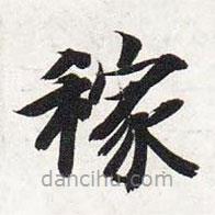 智永寫的楷書稼