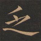 欧阳询写的楷书乏