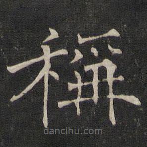 褚遂良写的楷书称