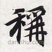 智永寫的楷書稱