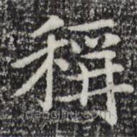 趙孟頫寫的楷書稱