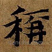 岳珂寫的楷書稱