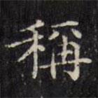 文征明寫的楷書稱