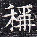 太仆卿元公墓志寫的楷書稱