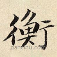 周儀寫的楷書衡