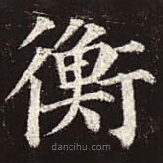 顏真卿寫的楷書衡