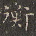 文征明寫的楷書衡