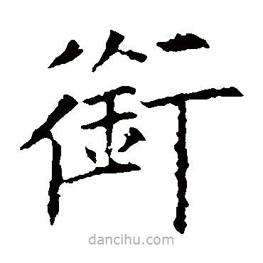 歐陽(yáng)詢寫(xiě)的楷書(shū)銜