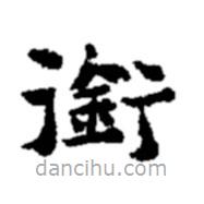 鄭板橋?qū)懙目瑫?shū)銜