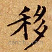 文征明寫的楷書移