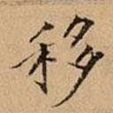 文柟寫的楷書移