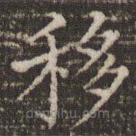 董其昌寫的楷書移
