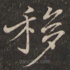 米友仁寫的楷書移