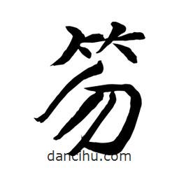 何鐵山寫的楷書笏
