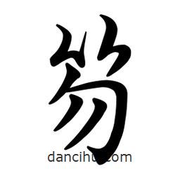 文征明寫的楷書笏