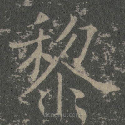 薛稷寫的楷書黎