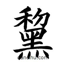 顧建平寫的楷書黧