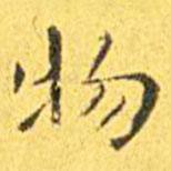 王宠写的楷书物