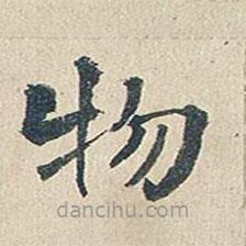 傅增湘写的楷书物