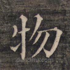 祝允明寫(xiě)的楷書(shū)物