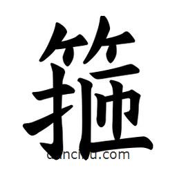 欧阳询写的楷书箍