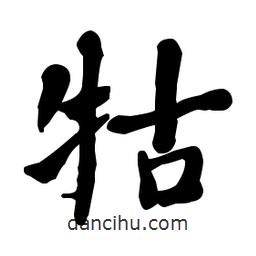 何紹基寫的楷書牯
