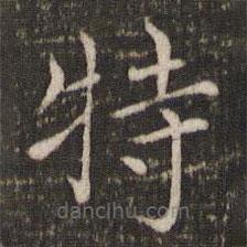 胡助寫(xiě)的楷書(shū)特
