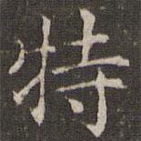 曹永楷寫(xiě)的楷書(shū)特