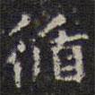 陳繹曾寫(xiě)的楷書(shū)循