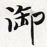 智永寫的楷書御