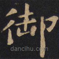 歐陽詢寫的楷書御