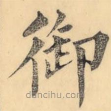 彭玉雯寫的楷書御