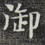 岳珂写的楷书御