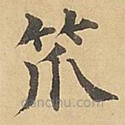 成親王寫的楷書笊