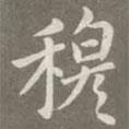 趙孟頫寫(xiě)的楷書(shū)穆